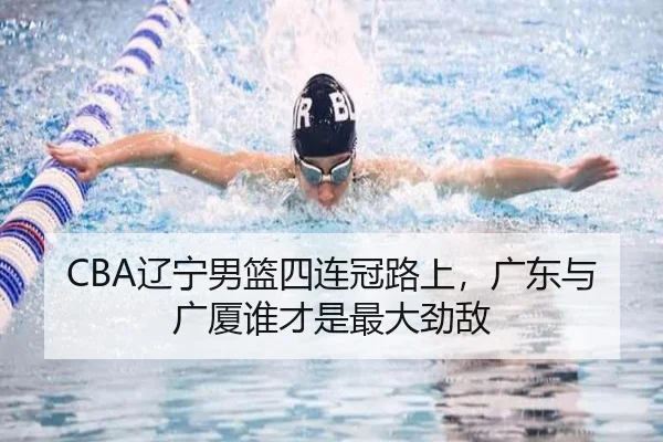 CBA辽宁男篮四连冠路上，广东与广厦谁才是最大劲敌