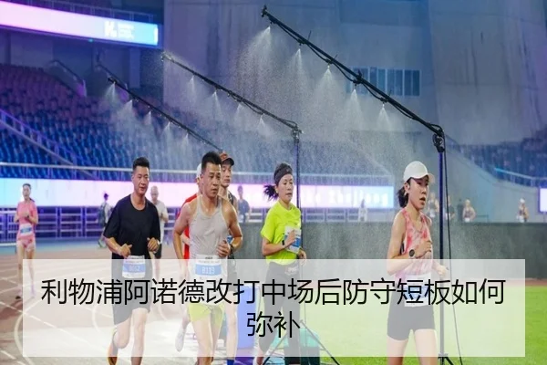 利物浦阿诺德改打中场后防守短板如何弥补