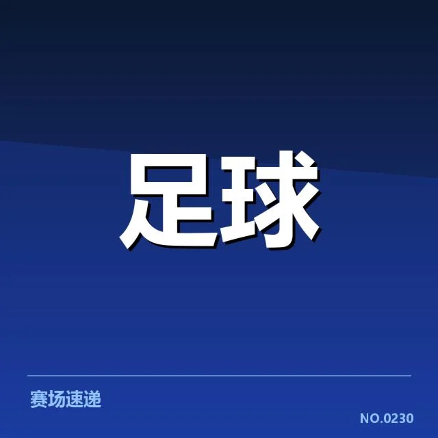 多特蒙德对阵形势：球队未来走势成疑问