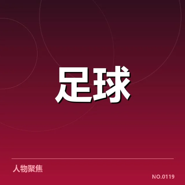 多特蒙德核心名单与赛程情况