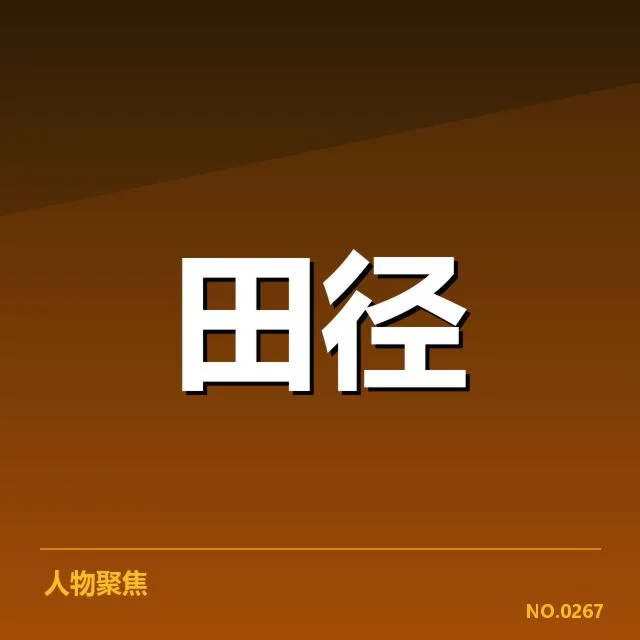 全国田径锦标赛成绩的已确认事实