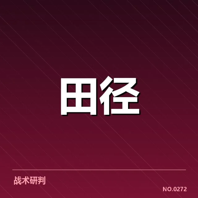 田径青年队大赛：参赛选手实力与赛程疑问
