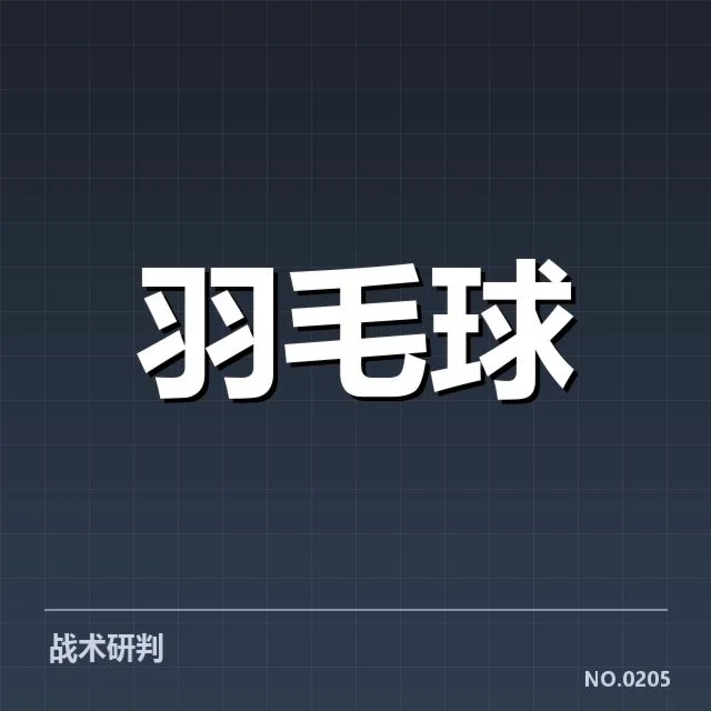 亚运会备战：羽毛球国家队竞争态势几何
