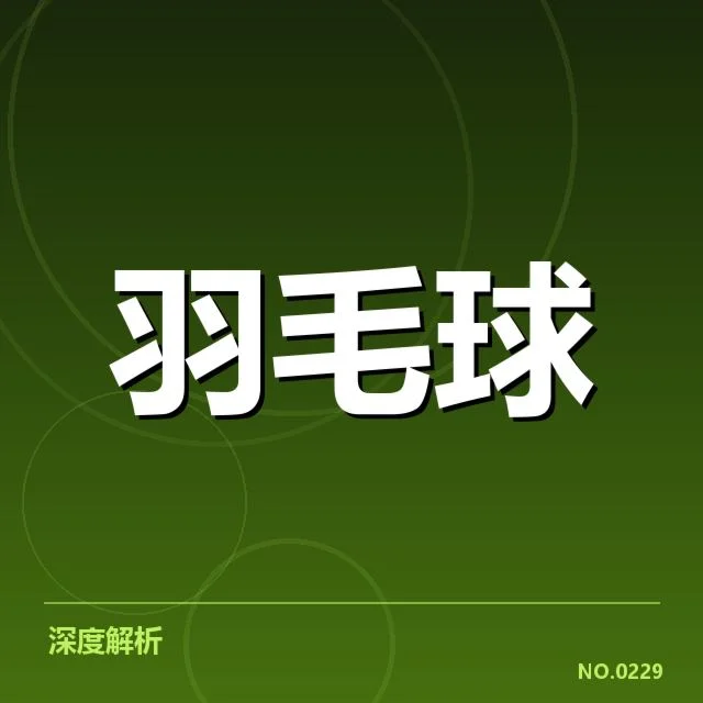 已确认亚运羽毛球参赛名单及赛制